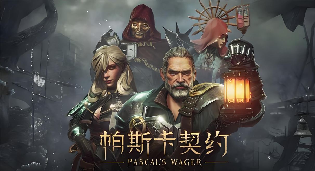 帕斯卡契约各版本
