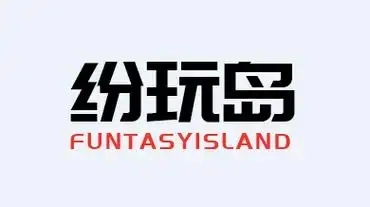 纷玩岛