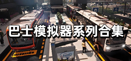 巴士模拟器系列合集