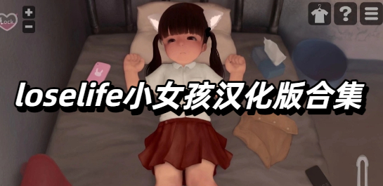 loselife小女孩手机汉化版合集