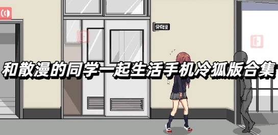 和散漫的同学一起生活手机冷狐版合集