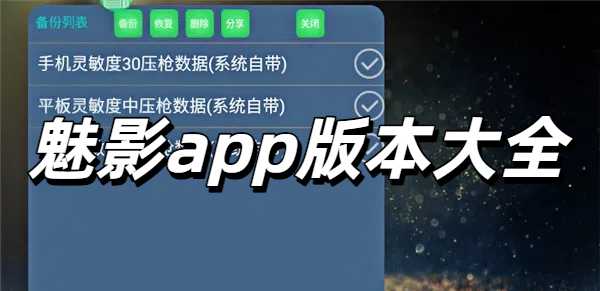 魅影app版本大全