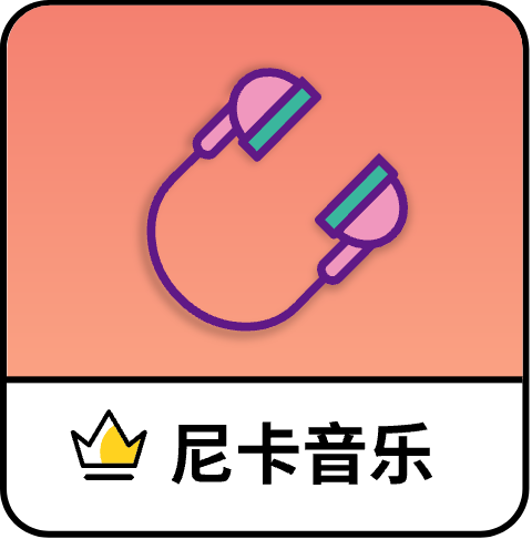 尼卡音乐v1.1.2