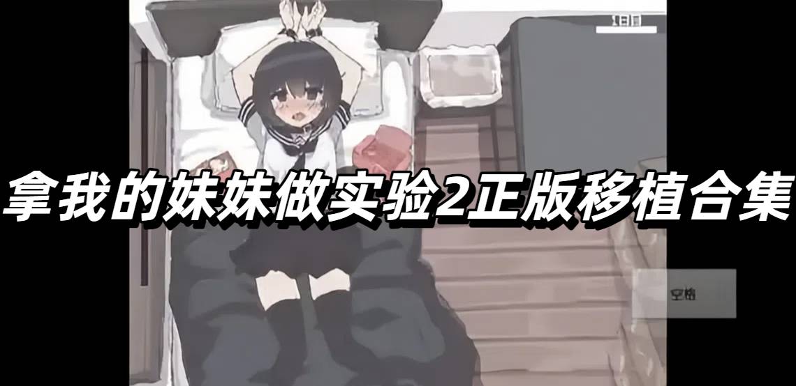 拿我的妹妹做实验2正版移植合集