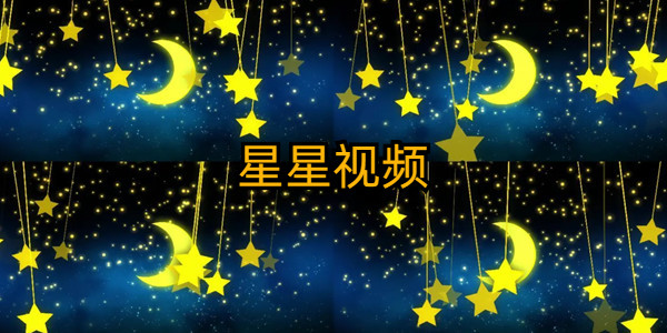 星星视频影视大全