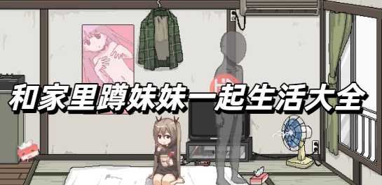 和家里蹲妹妹一起生活手机版移植纸巾盒大全