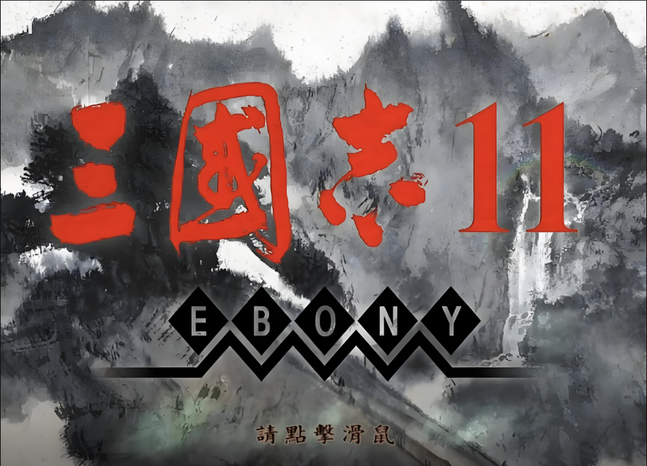 三国志11游戏合集