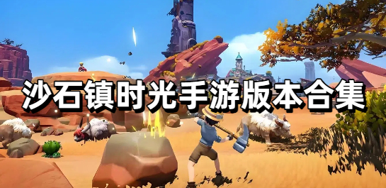 沙石镇时光手游版本合集