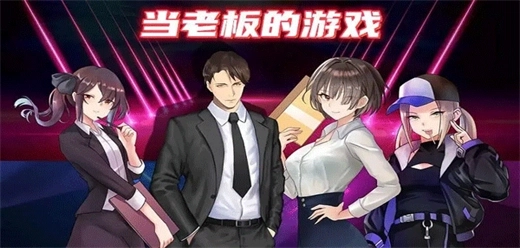 可以模拟当老板的经营游戏推荐