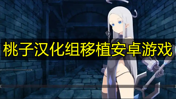 桃子汉化组移植安卓游戏