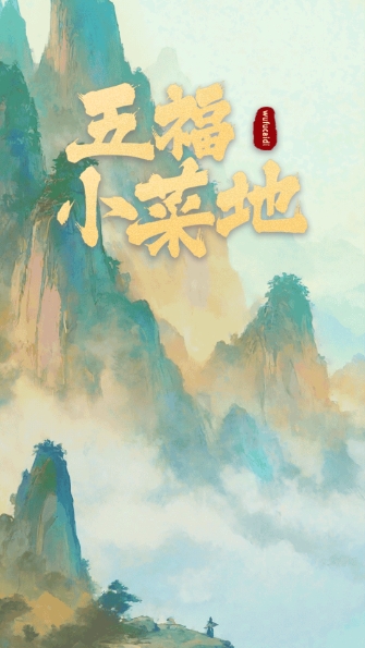 五福小菜地截图2