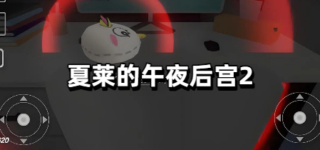 夏莱的午夜后宫2版本合集