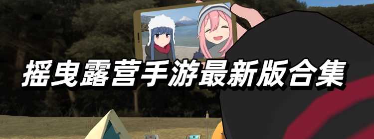 摇曳露营手游最新版合集