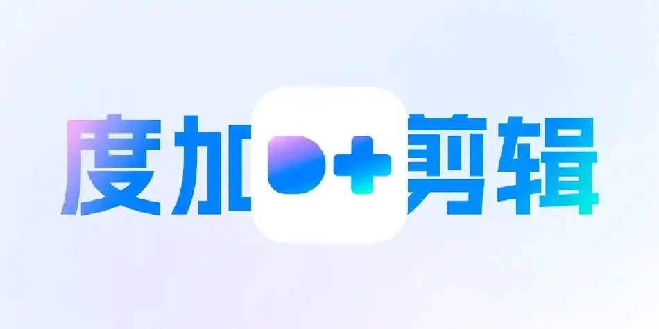 度加剪辑