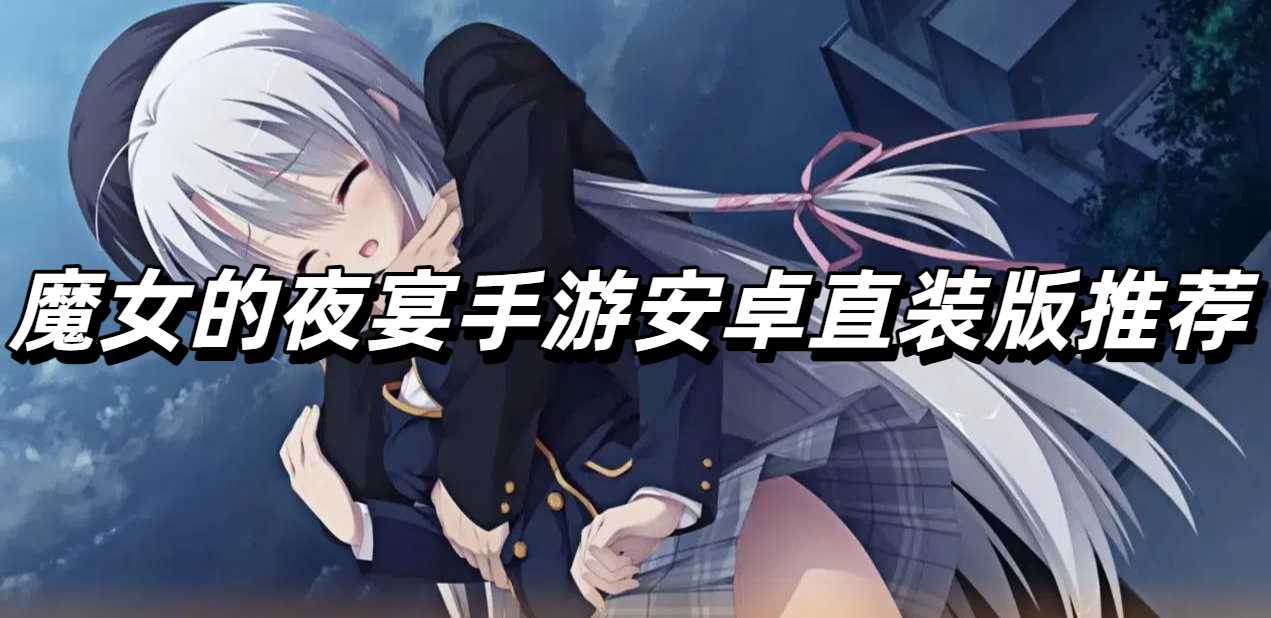 魔女的夜宴手游安卓直装版推荐