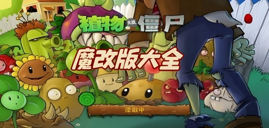 2025最新植物大战僵尸魔改版合集