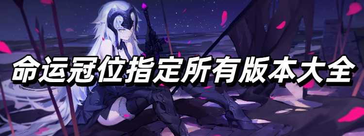 命运冠位指定所有版本大全