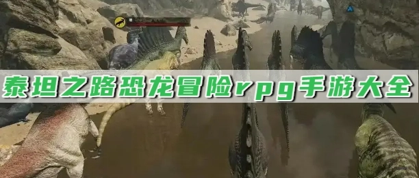 泰坦之路恐龙冒险rpg手游大全
