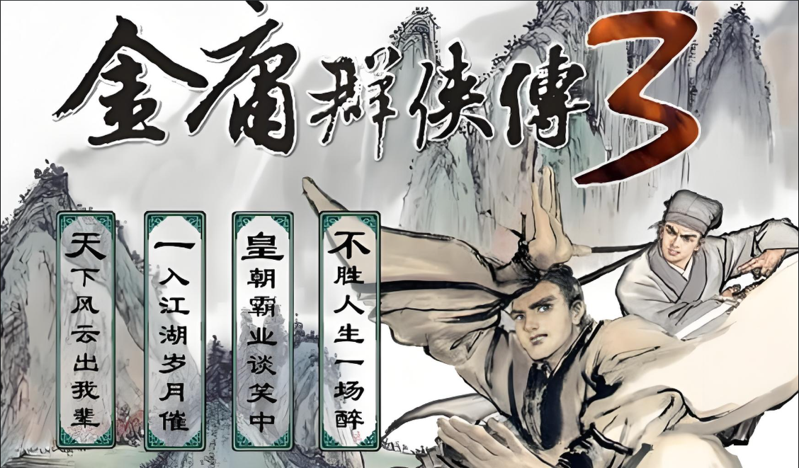 金庸群侠传3版本大全