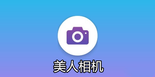 美人相机app