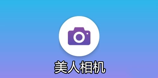 美人相机app