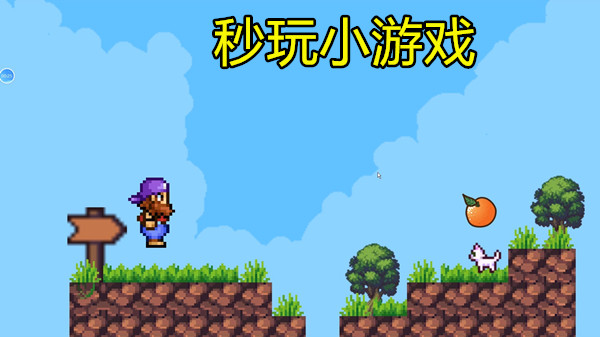 秒玩小游戏