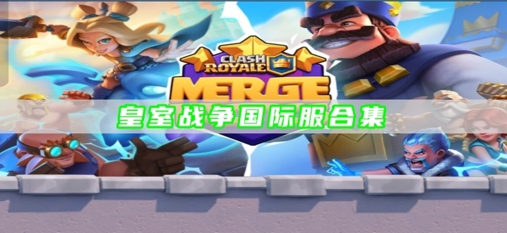 皇室战争国际服合集