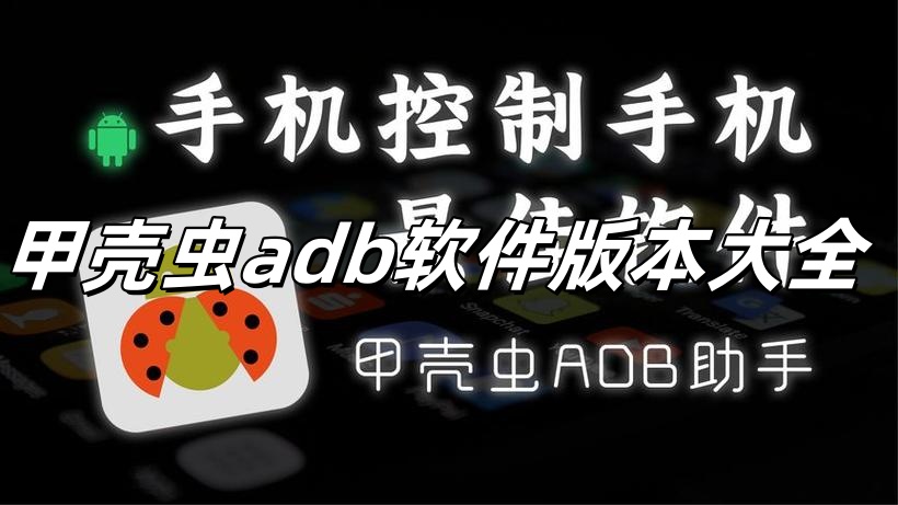 甲壳虫adb软件版本大全