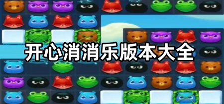 开心消消乐版本大全