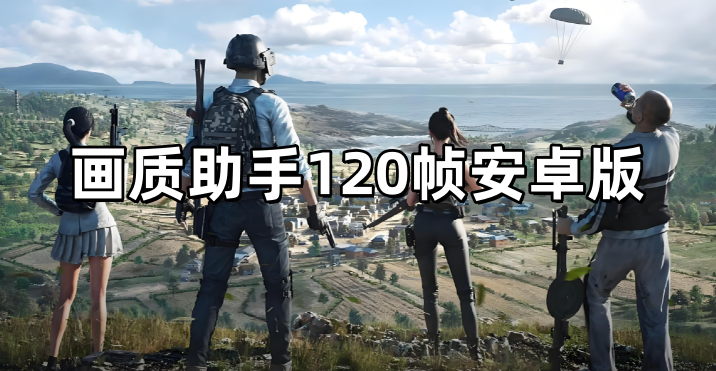 画质助手120帧安卓版推荐