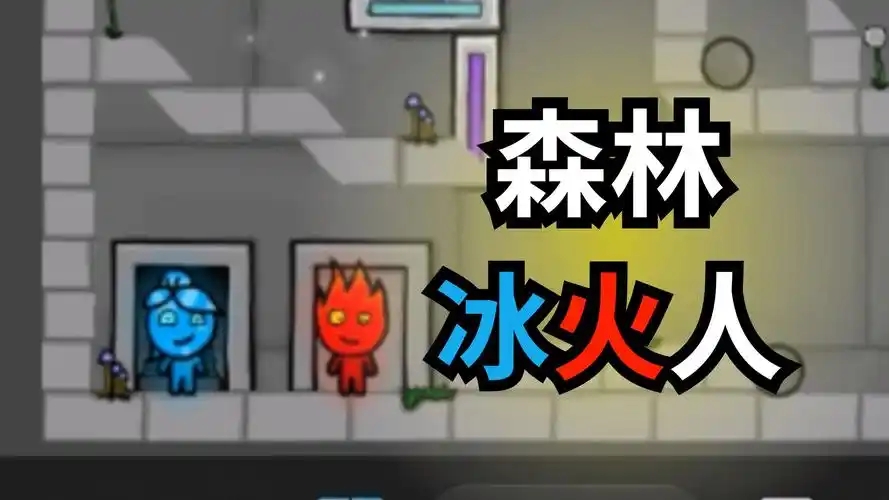森林冰火人2