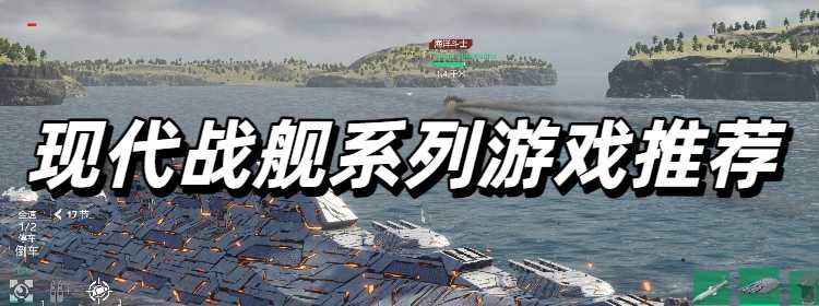 现代战舰系列游戏推荐