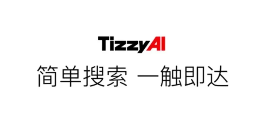 百度智能助手TizzyAI上线，实现无广告智能检索
