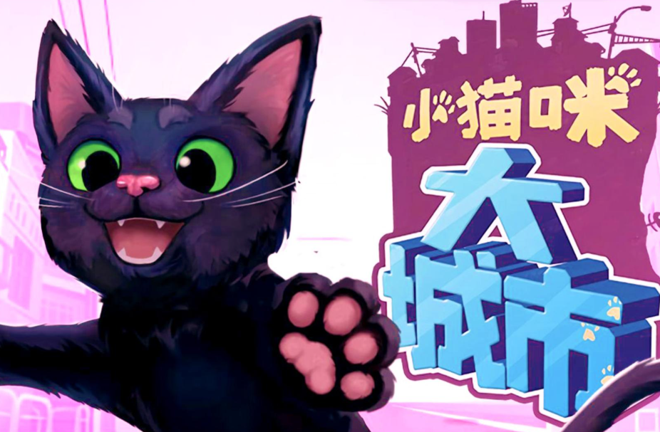 小猫咪大城市