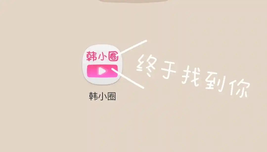韩小圈版本合集