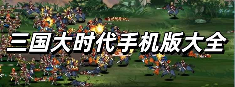 三国大时代手机版大全