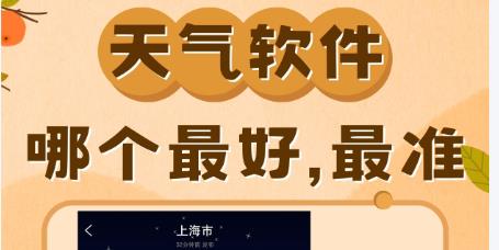 天气预报软件