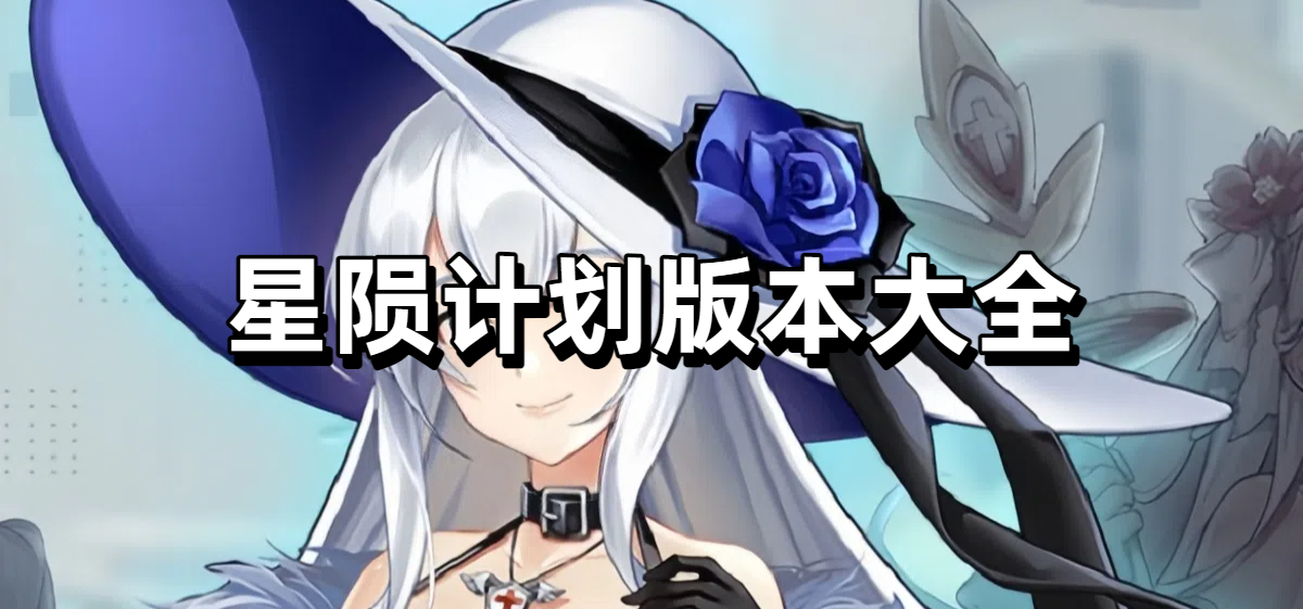 星陨计划版本大全