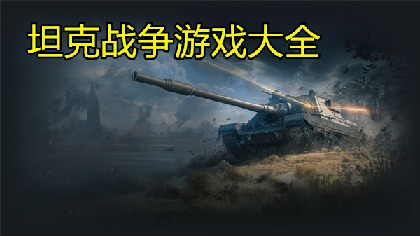 坦克战争
