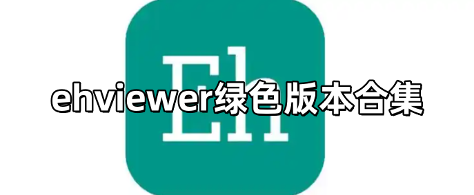 ehviewer绿色版本合集
