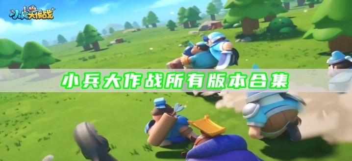 小兵大作战所有版本合集