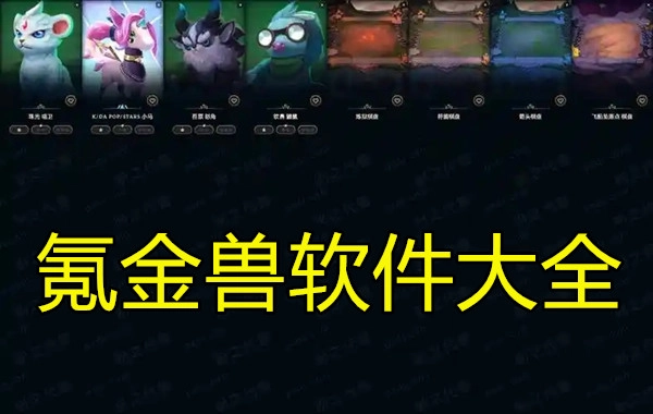 氪金兽