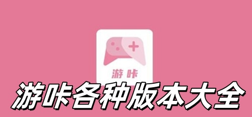游咔各种版本大全