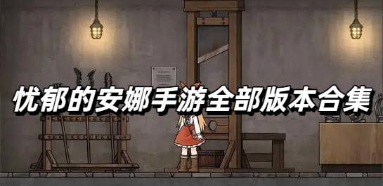忧郁的安娜手游全部版本合集