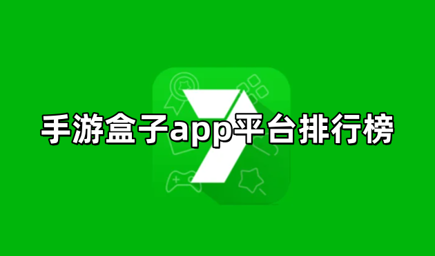 手游盒子app平台排行榜前十名