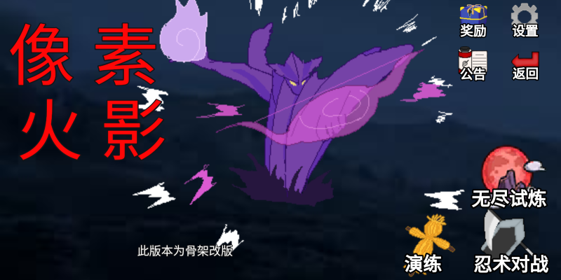 像素火影骨架改版圖2