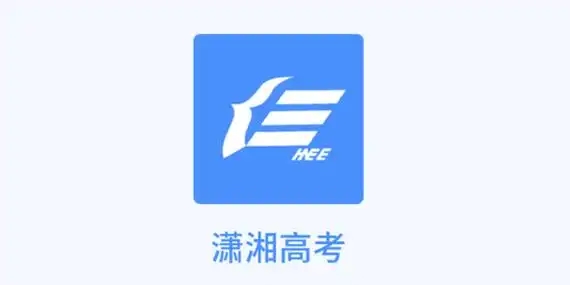 瀟湘高考軟件大全