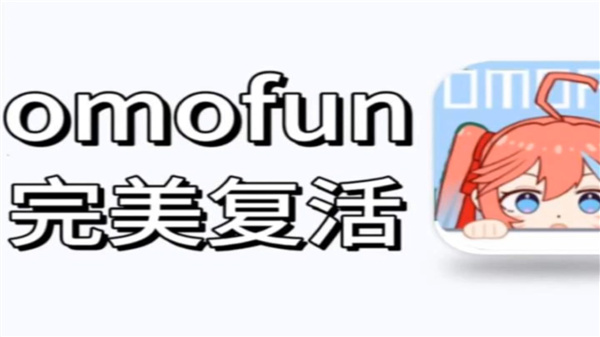 omofun软件版本合集