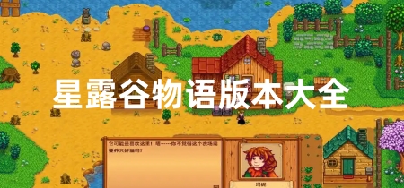 星露谷物语版本大全