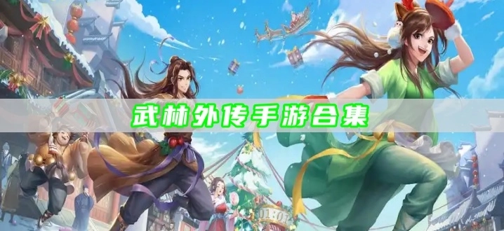 武林外传手游合集